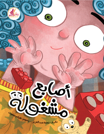 أصابع مشغولة 