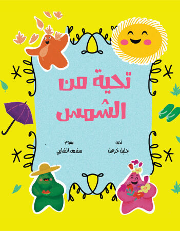 تحية من الشمس