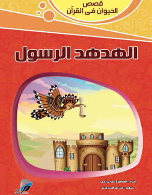 الهدهد الرسول