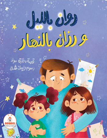 روان بالليل ورزان بالنهار