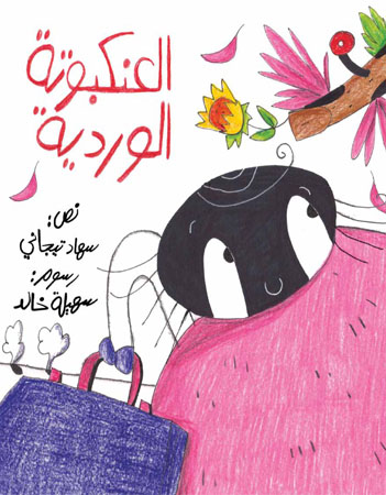 العنكبوتة الوردية