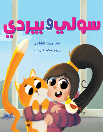 مغامرات سولي وبيردي 