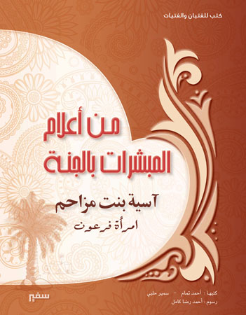 آسية بنت مزاحم