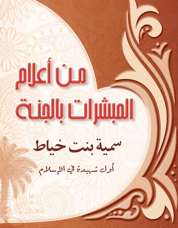  سمية بنت خياط