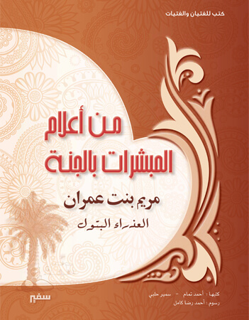  مريم ابنة عمران