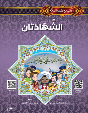 رحلتي مع أركان الإسلام - الشهادتان