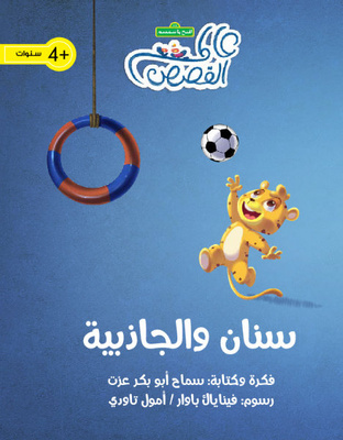 سنان والجاذبية