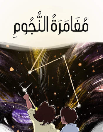 مغامرة النجوم