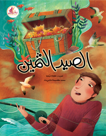 الصيد الثمين