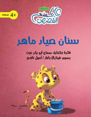 سنان صياد ماهر