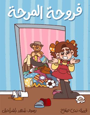 فروحة المرحة