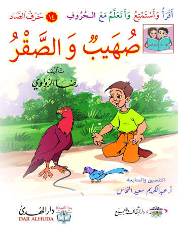  صهيب والصقر