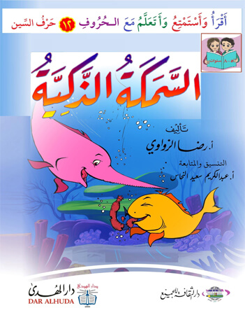  السمكة الذكية 