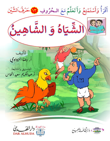 الشياه والشاهين 