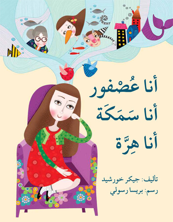 أنا عصفور، أنا سمكة، أنا هرّة 