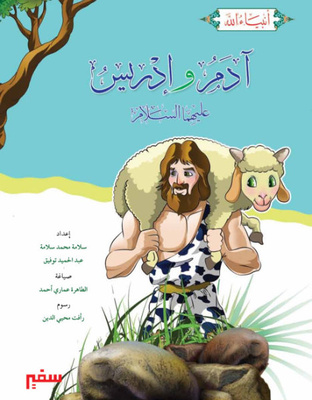 آدم وإدريس عليهما السلام