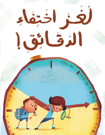 لغز اختفاء الدقائق!