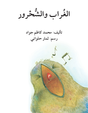 الغراب والشحرور