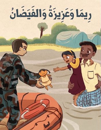 ريما وعزيزة والفيضان