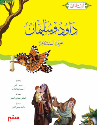 داود وسليمان عليهما السلام