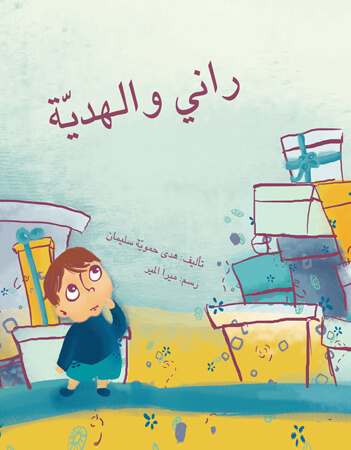 راني والهدية