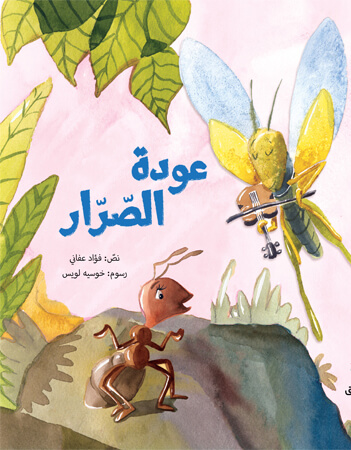 عودة الصرار 