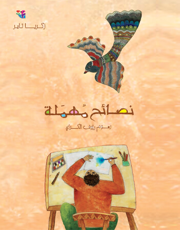 نصائح مهملة 