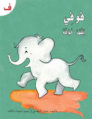 فوفي يقهر خوفه