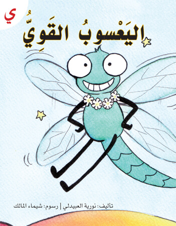 اليعسوب القوي