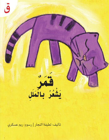 قمر يشعر بالملل