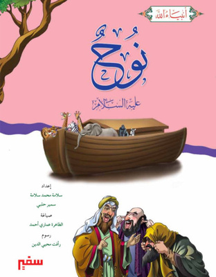 نوح عليه السلام