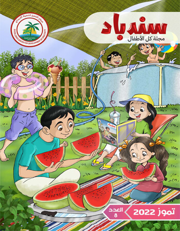 مجلة سندباد - العدد الثامن