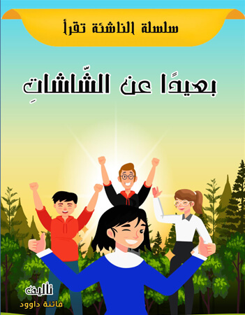 بعيدا عن الشاشات