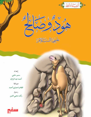 هود وصالح عليهما السلام