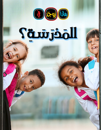 ماذا يوجد في المدرسة؟