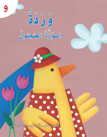 وردة الوزة العجول