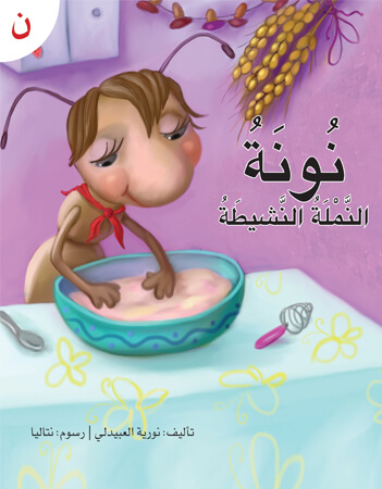 نونة النملة النشيطة