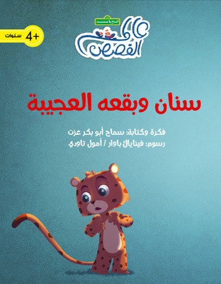 سنان وبقعه العجيبة