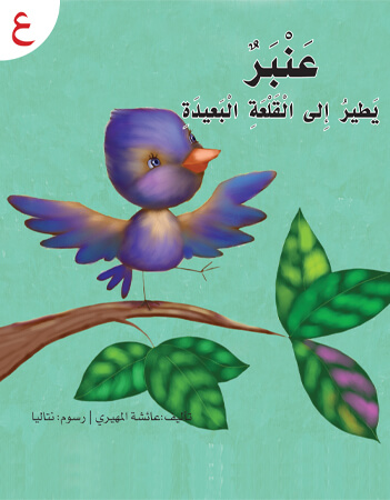 عنبر يطير إلى القلعة البعيدة