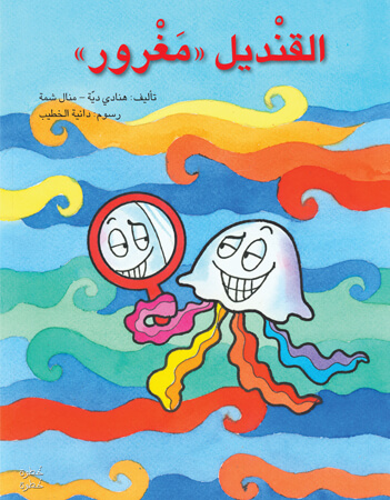 القنديل "مغرور"