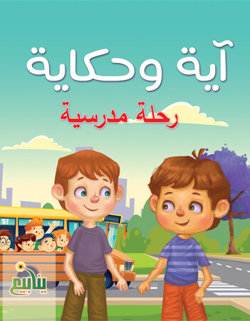  رحلة مدرسية