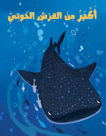 أكبر من القرش الحوتي