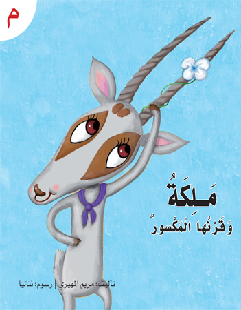 ملكة وقرنها المكسور