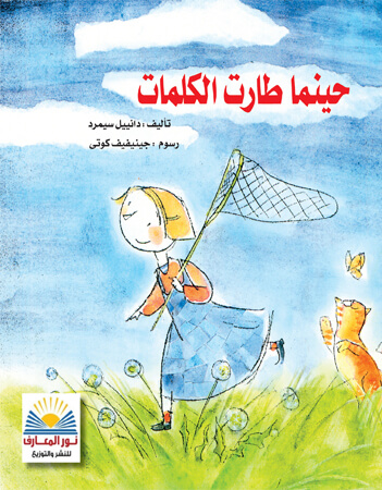 حينما طارت الكلمات