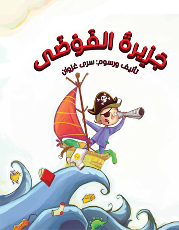 جزيرة الفوضي