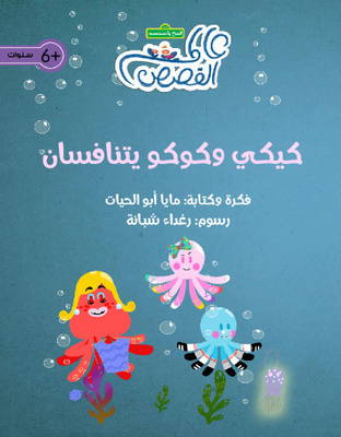 كيكي وكوكو يتنافسان