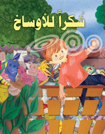 شكرا للأوساخ