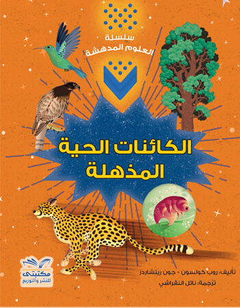 الكائنات الحية المذهلة