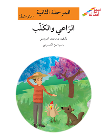 الراعي والكلب