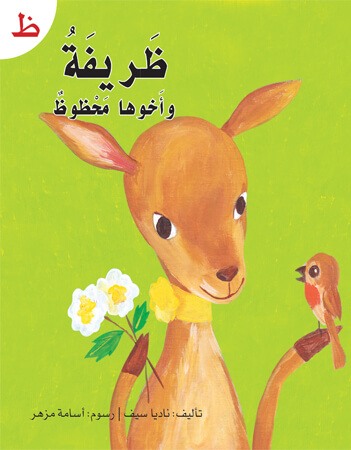 ظريفة وأخوها محظوظ